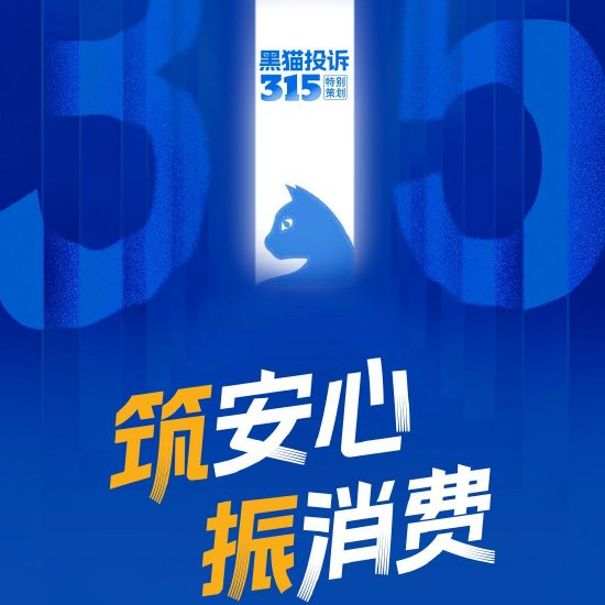 黑猫投诉开启2025年315特别策划